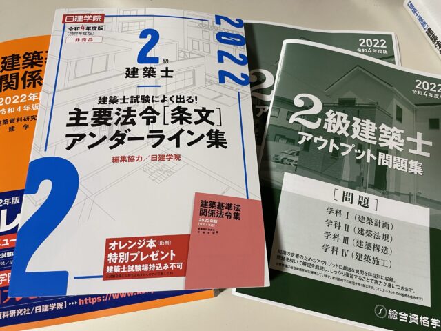 独学に助かる二級建築士の無料テキストとアンダーライン集の入手